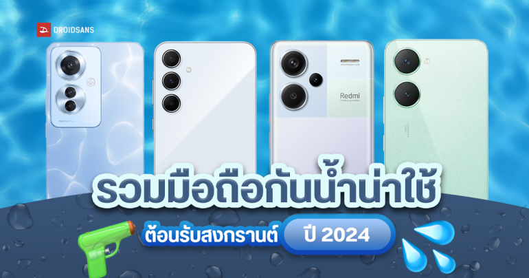 รวม 25 มือถือกันน้ำปี 2024 ไม่หวั่นแม้ฝน หรือน้ำสาดช่วงสงกรานต์ ราคาน่าคบหา เริ่มต้นตั้งแต่ 3,000 บาท