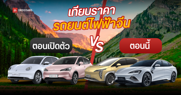 เทียบราคารถยนต์ไฟฟ้าสัญชาติจีน ตอนเปิดตัว VS ตอนนี้ 2024 ลดเหลือเท่าไหร่ ซื้อก่อนหรือซื้อทีหลังประหยัดกว่า ?