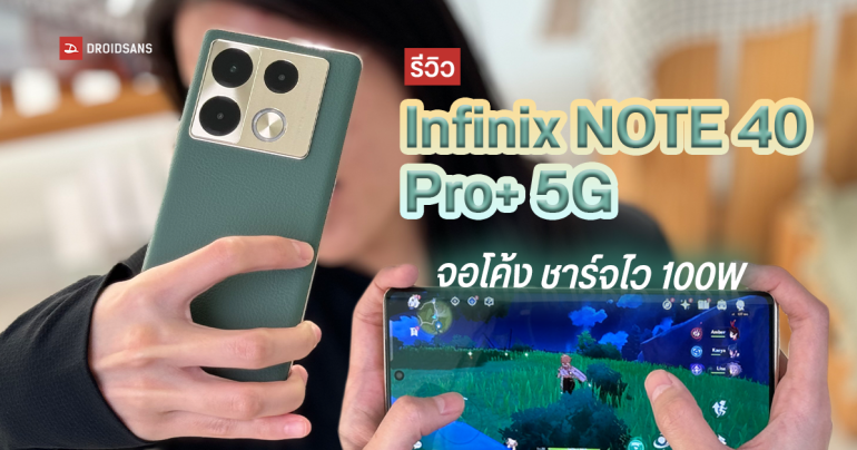 REVIEW | รีวิว Infinix Note 40 Pro+ มือถือซีรีส์กลาง ให้มาครบทั้งชาร์จไวผ่านสาย และไร้สาย