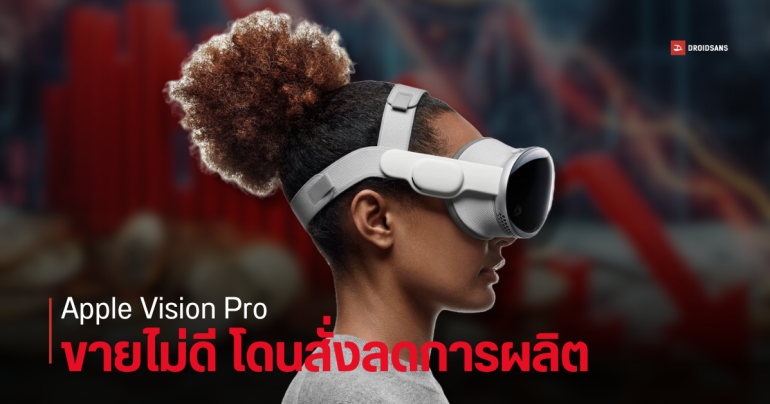Apple สั่งลดการผลิตแว่น Vision Pro เพราะยอดขายไม่ปังเท่าที่ควร