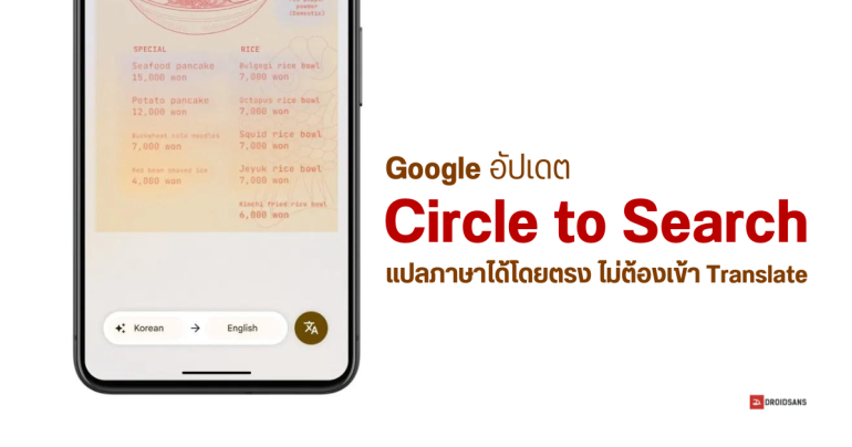 Google อัปเดต Circle to Search แปลภาษาทุกอย่างบนหน้าจอ เพียงแค่กดปุ่ม Translate