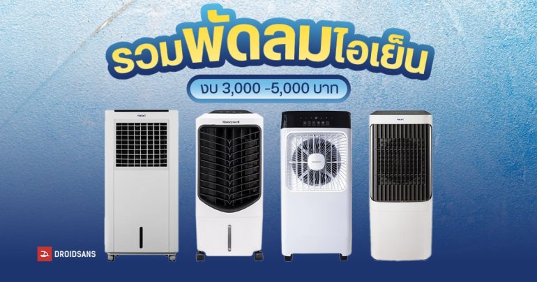 พัดลมไอเย็น ตัวช่วยคลายร้อน ประหยัดค่าไฟกว่าใช้แอร์ งบไม่เกิน 3,000 – 5,000 บาท มีรุ่นไหนบ้าง