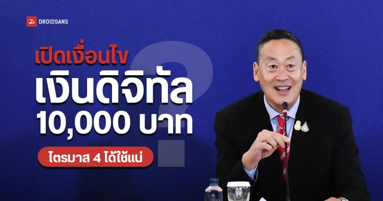 อัปเดตล่าสุด เงื่อนไขเงินดิจิทัลวอลเล็ต 10,000 บาท ต้องมีรายได้ไม่เกิน 8.4 แสนบาท/ปี รับเงินไตรมาส 4 ลงทะเบียนไตรมาส 3 ปี 2567