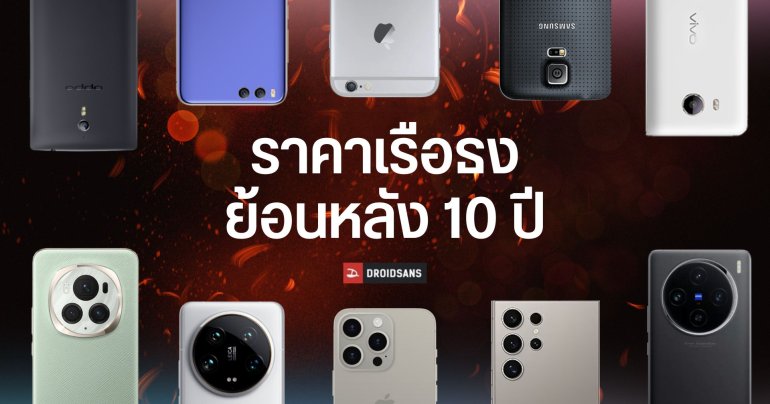 ราคามือถือไทยย้อนหลัง 10 ปี สูงขึ้นเท่าไหร่ มือถือที่แพงที่สุดของ Apple Samsung OPPO vivo Xiaomi Sony