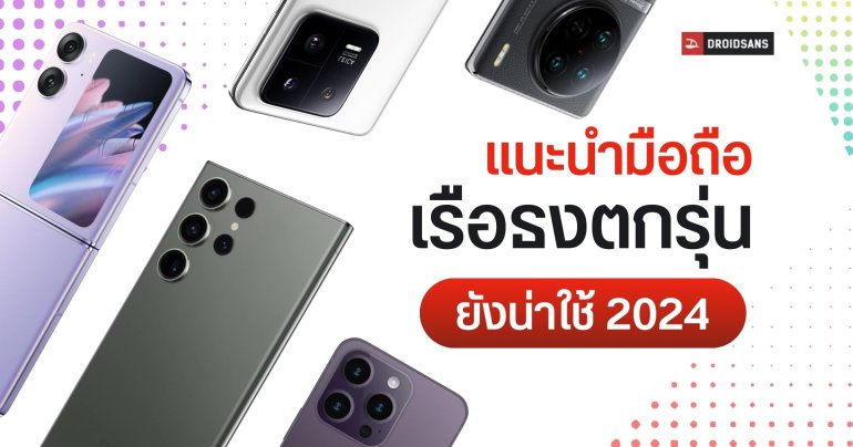 มือถือเรือธงรุ่นเก่า ราคาล่าสุด ตัวไหนน่าใช้บ้าง เช็คเรือธงตกรุ่นน่าซื้อปี 2024 ทั้ง Android และ iPhone มือหนึ่ง มือสอง