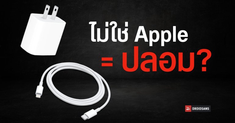 iPhone ใช้ที่ชาร์จ หูฟัง อุปกรณ์เสริมที่ไม่ใช่ของ Apple ได้ไหม มือถือจะพังหรือเปล่า