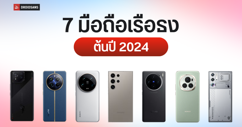 รวมมือถือเรือธงปี 2024 เปรียบเทียบราคา สเปค จุดเด่น จาก Samsung Xiaomi vivo realme HONOR ROG REDMAGIC
