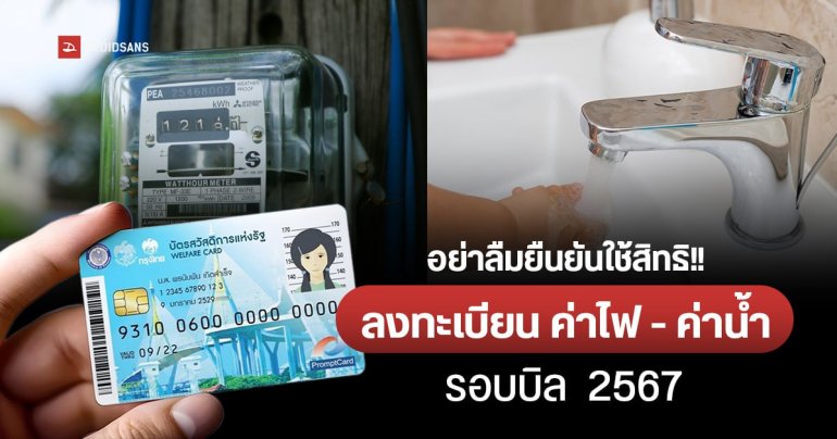 วิธีลงทะเบียนค่าไฟ – ค่าน้ำ บัตรสวัสดิการแห่งรัฐ 2567 รอบบิลใหม่ 1 ครัวเรือน/ 1 สิทธิ์ เช็กช่องทางและเงื่อนไข