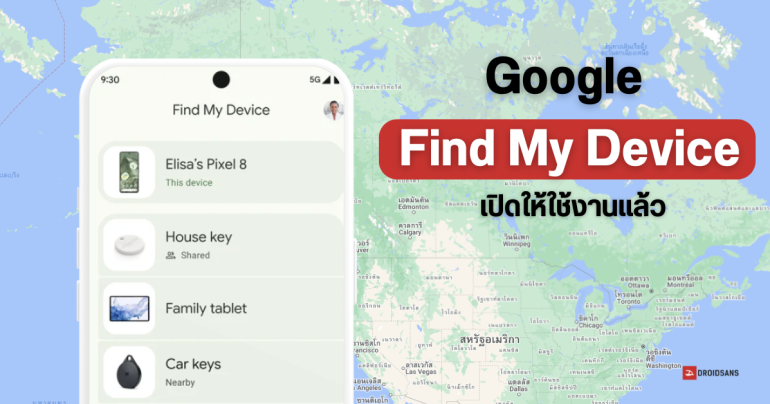 มาแล้ว…Google เปิดให้ใช้งาน Find My Device หาอุปกรณ์หาย แม้ไม่ต่อเน็ต เริ่มที่อเมริกาและแคนาดาก่อน