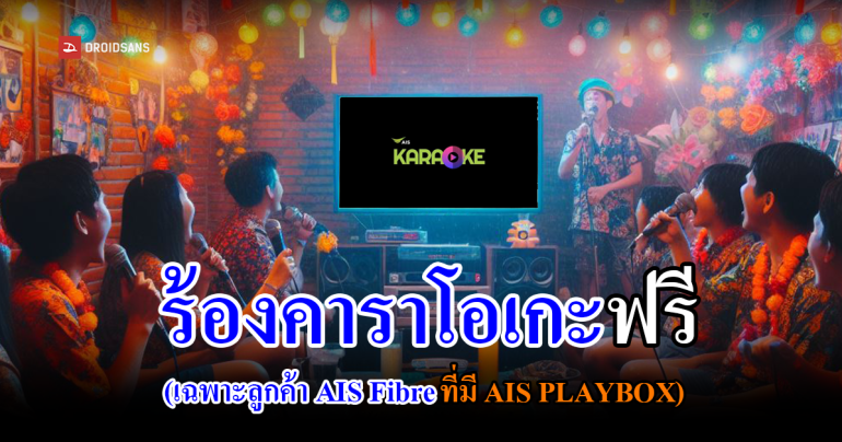 ร้องคาราโอเกะออนไลน์ฟรี เพลงแกรมมี่ อาร์เอสแบบถูกลิขสิทธิ์ ผ่าน AIS PLAYBOX และ Youtube