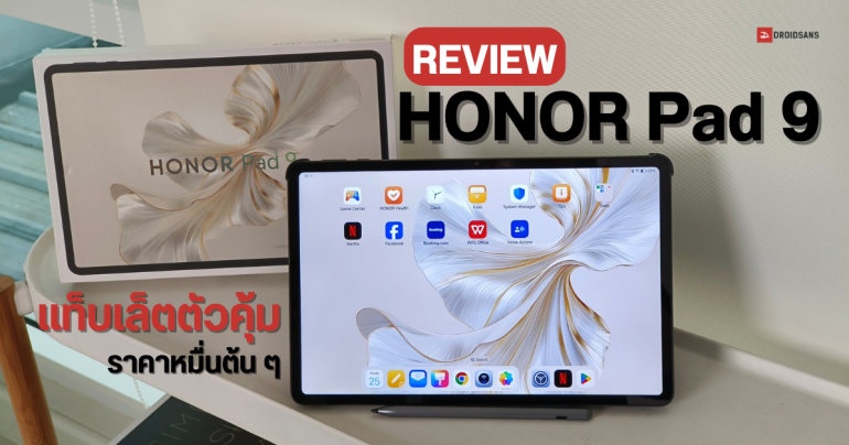 REVIEW | รีวิว HONOR Pad 9 แท็บเล็ตสเปคดี ราคาหมื่นต้น ได้จอใหญ่ ลำโพง 8 ตัว ดูซีรีส์แบบสะใจ แถมปากกากับเคสให้ด้วย