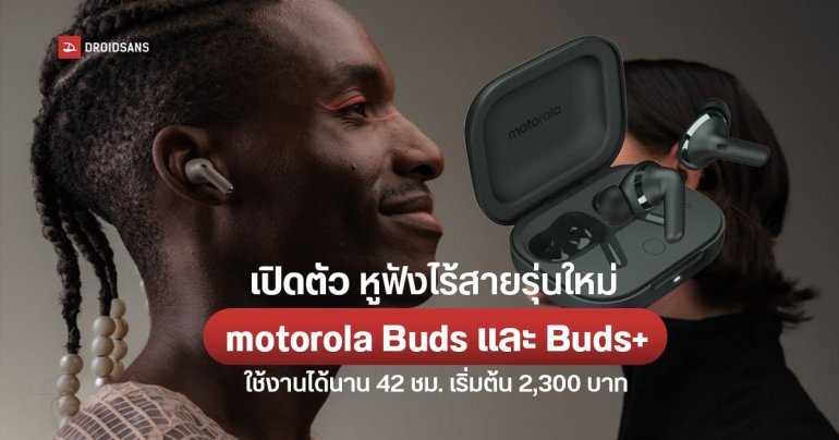 เปิดตัว motorola Buds และ Buds+ หูฟังไร้สาย สีสันสดใส ใช้งานได้ยาว 42 ชั่วโมง/ชาร์จผ่านเคส เริ่มต้น 2,300 บาท