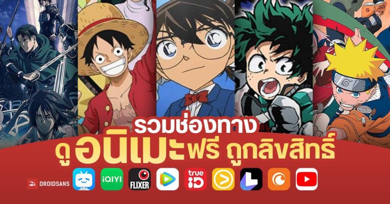 รวมช่องทางดูอนิเมะฟรี บนสตรีมมิ่ง และ YouTube ถูกลิขสิทธิ์ ครบทุกช่อง ครบทุกแอป มีทั้งพากย์ไทย / ซับไทย อัปเดตปี 2024