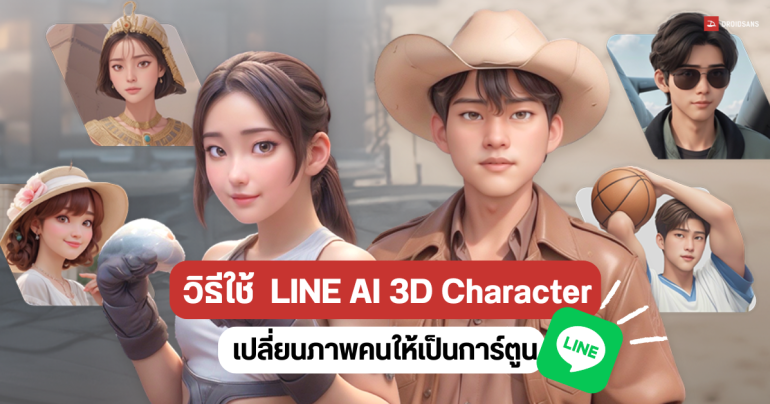 วิธีใช้ LINE AI 3D Character สร้างภาพด้วย AI เปลี่ยนภาพคนให้เป็นอวตาร ทำได้หลายคาแรคเตอร์ ง่าย ไม่ต้องโหลดแอปเพิ่ม