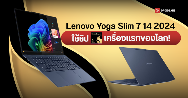 มาแล้ว โน้ตบุ๊กเครื่องแรกที่ใช้ชิป Snapdragon X Elite คาดเตรียมเปิดขายเร็ว ๆ นี้
