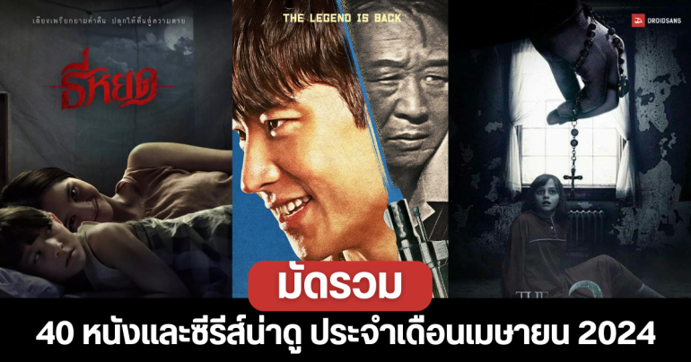 40 หนังและซีรีส์น่าดู ประจำเดือนเมษายน 2024 จาก Netflix, Disney+Hotstar, Prime Video และ VIU