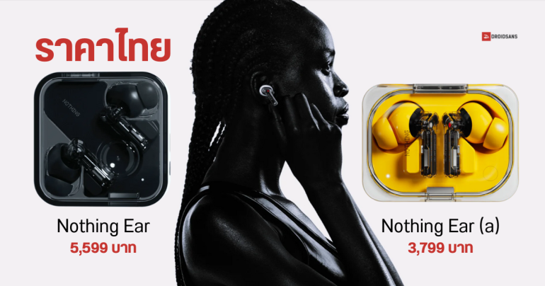 เปิดตัว Nothing Ear และ Nothing Ear (a) หูฟังดีไซน์เท่ กับสีเหลืองสุดจี๊ด ราคาไทยเริ่มต้น 3,799 บาท