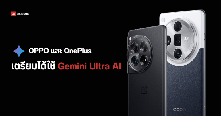 OPPO และ OnePlus ยืนยัน เตรียมนำ Google Gemini Ultra AI มาใช้ในมือถือปี 2024