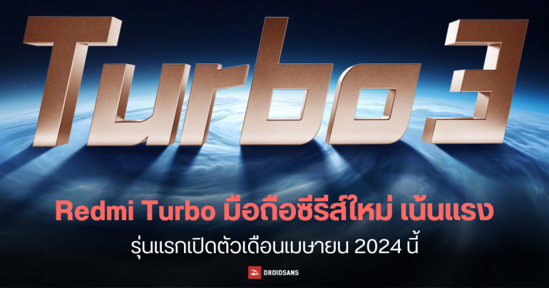 Xiaomi เปิดตัวมือถือซีรีส์ใหม่ Redmi Turbo เน้นความแรงเทียบชั้นเรือธง ประเดิมรุ่นแรกด้วย Redmi Turbo 3