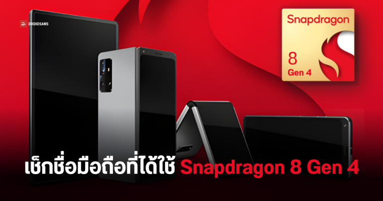 เผยรุ่นมือถือที่จะได้ใช้ชิป Snapdragon 8 Gen 4 ก่อนใครชุดแรก ทั้ง Samsung, Xiaomi, OnePlus และ iQOO