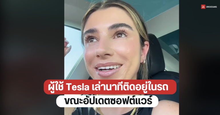 ผู้ใช้ Tesla เล่านาทีรออัปเดตซอฟต์แวร์ขณะที่อยู่ในรถยนต์ไฟฟ้านาน 40 นาที ท่ามกลางอุณหภูมิเกือบ 40 องศา