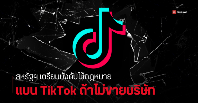 TikTok ใกล้โดนแบนของจริง หลังวุฒิสภาสหรัฐฯ เห็นชอบกฎหมายใหม่แล้ว