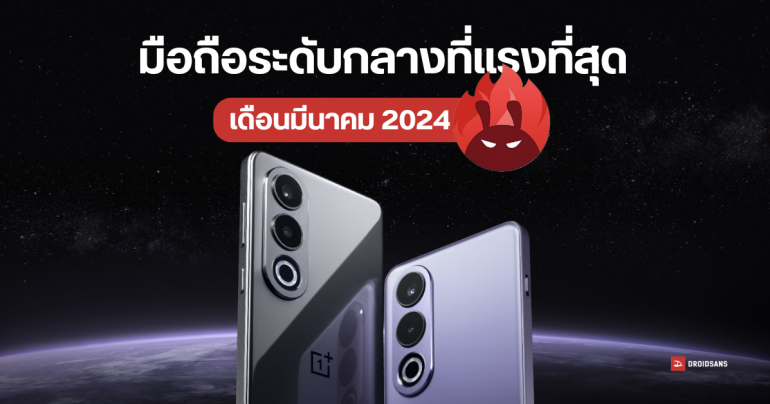 10 อันดับมือถือ Mid-Range รองเรือธงแรงที่สุดจาก AnTuTu เดือนมีนาคม 2024