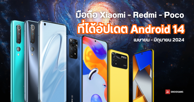 รวมมือถือ Xiaomi / Redmi / POCO ที่ได้อัปเดต HyperOS (Android 14) ในไตรมาส 2 (เดือน เม.ย. – มิ.ย.) ปี 2024