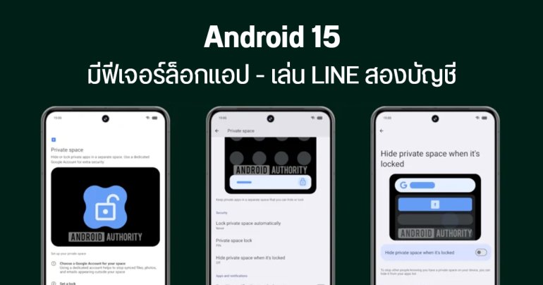 Android 15 มี Private Space ล็อกแอป พร้อมเล่น Facebook และ LINE สองบัญชีได้ในเครื่องเดียว