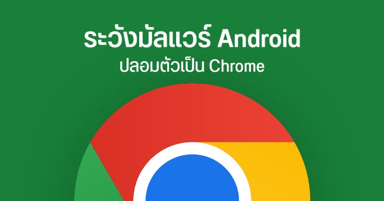 เตือนภัย มัลแวร์อันตราย Brokewell ปลอมเป็นหน้าอัปเดต Chrome บน Android ดูดข้อมูล – คุมเครื่องจากระยะไกล