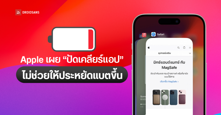 Apple บอกเองว่าการปัดเคลียร์แอปบน iPhone ไม่ได้ช่วยให้ประหยัดแบตขึ้นแต่อย่างใด แถมทำให้แบตหมดไวกว่าเดิมด้วย