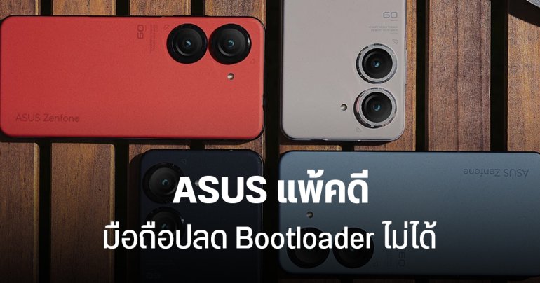 ASUS แพ้คดี Zenfone หลายรุ่น ปลดล็อก Bootloader ไม่ได้ ยอมคืนเงินให้ลูกค้าเต็มจำนวน
