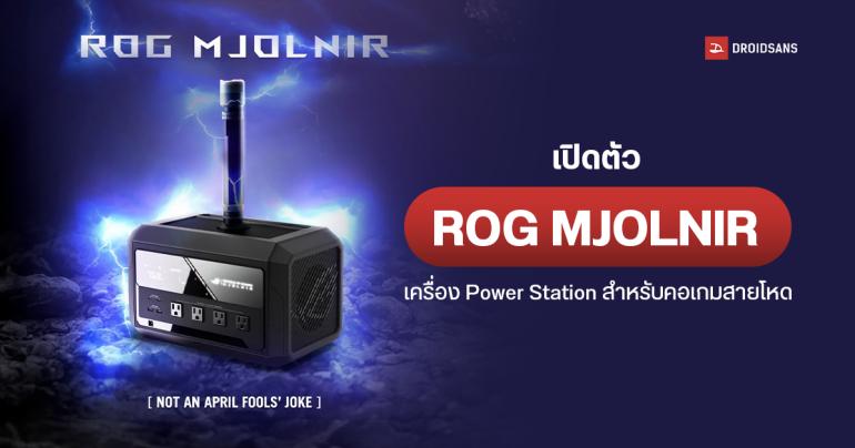ทำจริงไม่ได้พูดเล่น ASUS เปิดตัว ROG MJOLNIR เครื่อง Power Station ค้อนเทพเจ้าสายฟ้า Thor สำหรับเกมเมอร์ตัวจริง