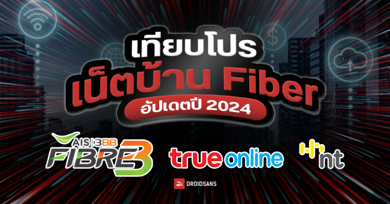 เปรียบเทียบโปรเน็ตบ้าน Fiber อัปเดตปี 2024 ทั้ง AIS – 3BB FIBRE 3, TrueOnline และ NT เริ่มต้นเท่าไหร่ ค่ายไหนคุ้มสุด