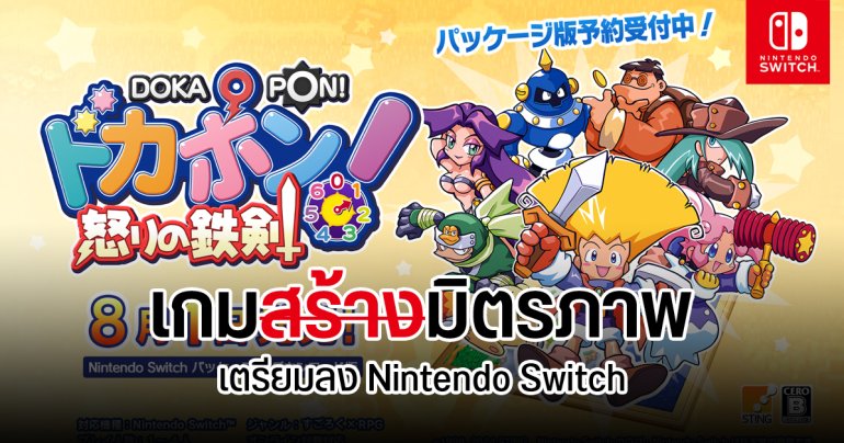 Dokapon Sword of Fury เกมทำลายมิตรภาพ รีมาสเตอร์ลง Nintendo Switch เพิ่มโหมดเล่นออนไลน์ สูงสุด 4 คน