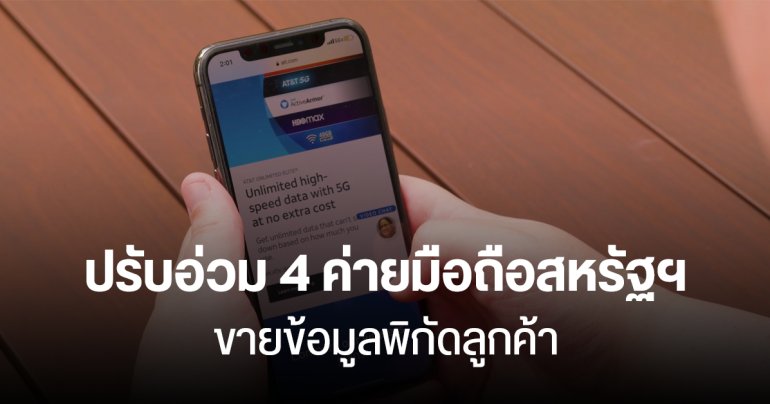 กสทช.สหรัฐฯ ปรับ 4 ค่ายมือถือยักษ์ใหญ่ 7,400 ล้านบาท เหตุนำข้อมูลพิกัดลูกค้าไปขาย