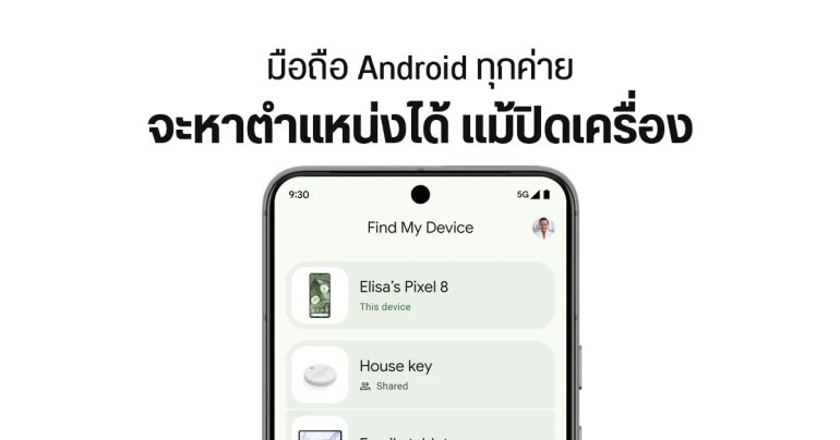 Samsung, OPPO, vivo, Xiaomi จะได้ใช้ Find My Device มือถือหาย ปิดเครื่องก็ตามได้