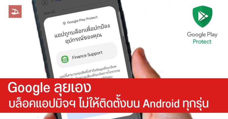 Google ปล่อยฟีเจอร์ตรวจสอบ apk บล็อกการติดตั้งแอปมิจฉาชีพ เพิ่มความปลอดภัยให้ Android ทุกค่าย