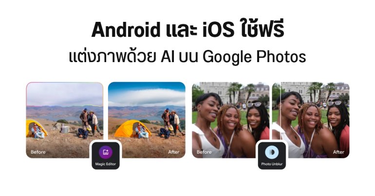 Google Photos ปล่อยฟีเจอร์แต่งภาพด้วย AI ให้ใช้ฟรี บน Android และ iOS มาทั้ง Magic Eraser, Photo Unblur และ Portrait Light