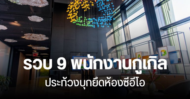 9 พนักงาน Google ถูกจับกุม หลังบุกยึดห้องซีอีโอ ประท้วงบริษัทให้หยุดช่วยเหลืออิสราเอล (ล่าสุดโดนไล่ออกแล้ว)