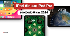 iPad Pro, iPad Air, Magic Keyboard และ Apple Pencil  อาจเปิดตัววันที่ 6 พฤษภาคม 2024