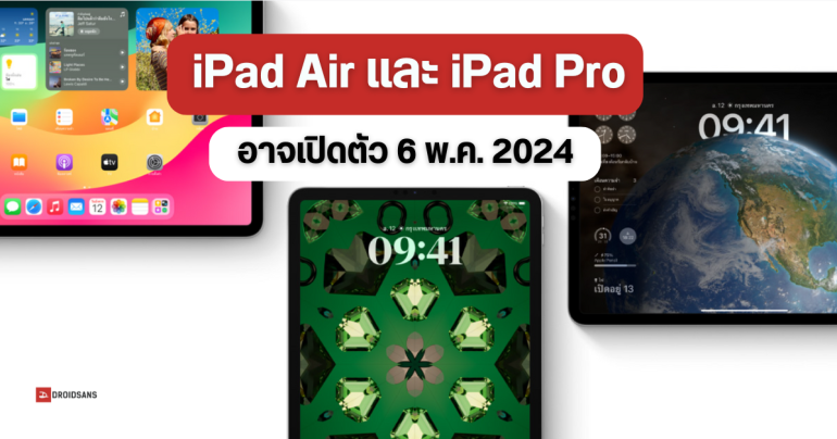 iPad Pro, iPad Air, Magic Keyboard และ Apple Pencil  อาจเปิดตัววันที่ 6 พฤษภาคม 2024