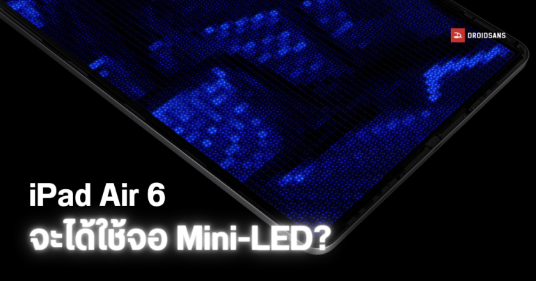 iPad Air 6 รุ่นจอ 12.9 นิ้ว อาจมากับจอแบบ Mini LED เหมือน iPad Pro