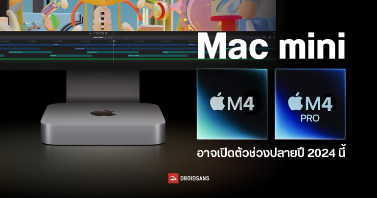Mac mini รุ่นใหม่อาจไม่มีรุ่น M3 ข้ามไปเปิดตัวรุ่น M4 ปลายปี 2024 แทน