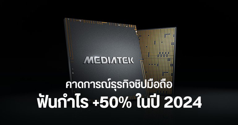 ผลประกอบการ MediaTek ไตรมาส 1 ปี 2024 กำไรขั้นต้นโต 52% เตรียมเปิดตัว Dimensity 9300+ วันที่ 7 พ.ค. 2024