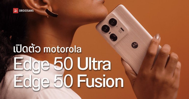เปิดตัว motorola Edge 50 Ultra และ moto Edge 50 Fusion อัดสเปคมาให้จัดเต็ม มีรุ่นฝาหลังใช้ไม้จริง