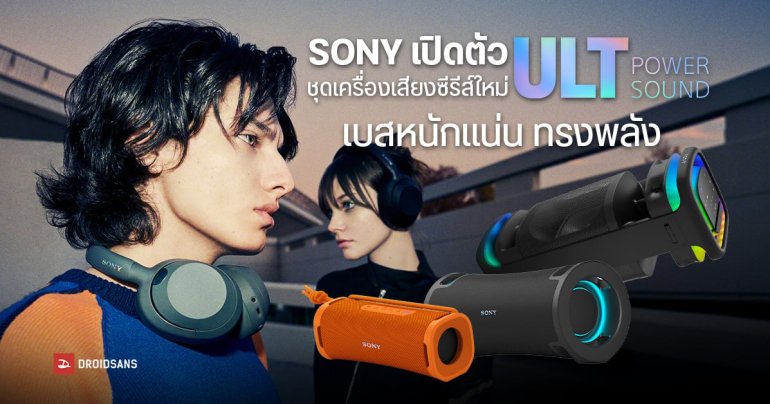 SONY TH เปิดตัว ULT Power Sound Series มีทั้งหูฟังไร้สาย ลำโพงบลูทูธทั้งขนาดใหญ่ และพกพา มาพร้อมจุดเด่น เบสหนักทรงพลัง