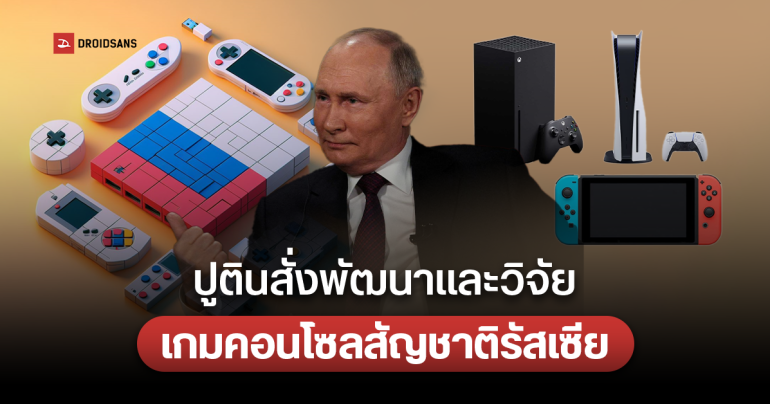 ปูตินเร่งผลักดันรัฐบาล พิจารณาการพัฒนาและผลิตเครื่องเกมคอนโซลภายในประเทศรัสเซีย