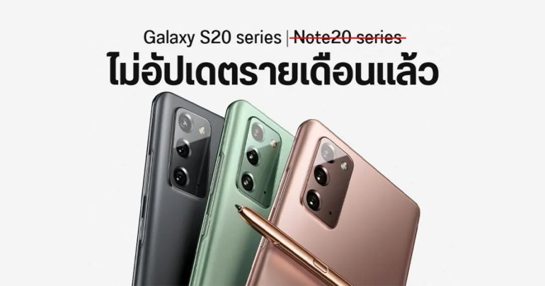 Samsung หยุดออกแพตช์รายเดือนให้ Galaxy S20 Ultra แล้ว (อัปเดต : Galaxy Note20 Ultra ยังได้ตามเดิม)