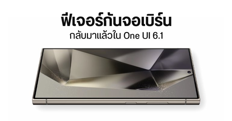 Samsung ใส่ฟีเจอร์ Pixel Shift กลับมาแล้วใน One UI 6.1 ช่วยป้องกันจอเบิร์น